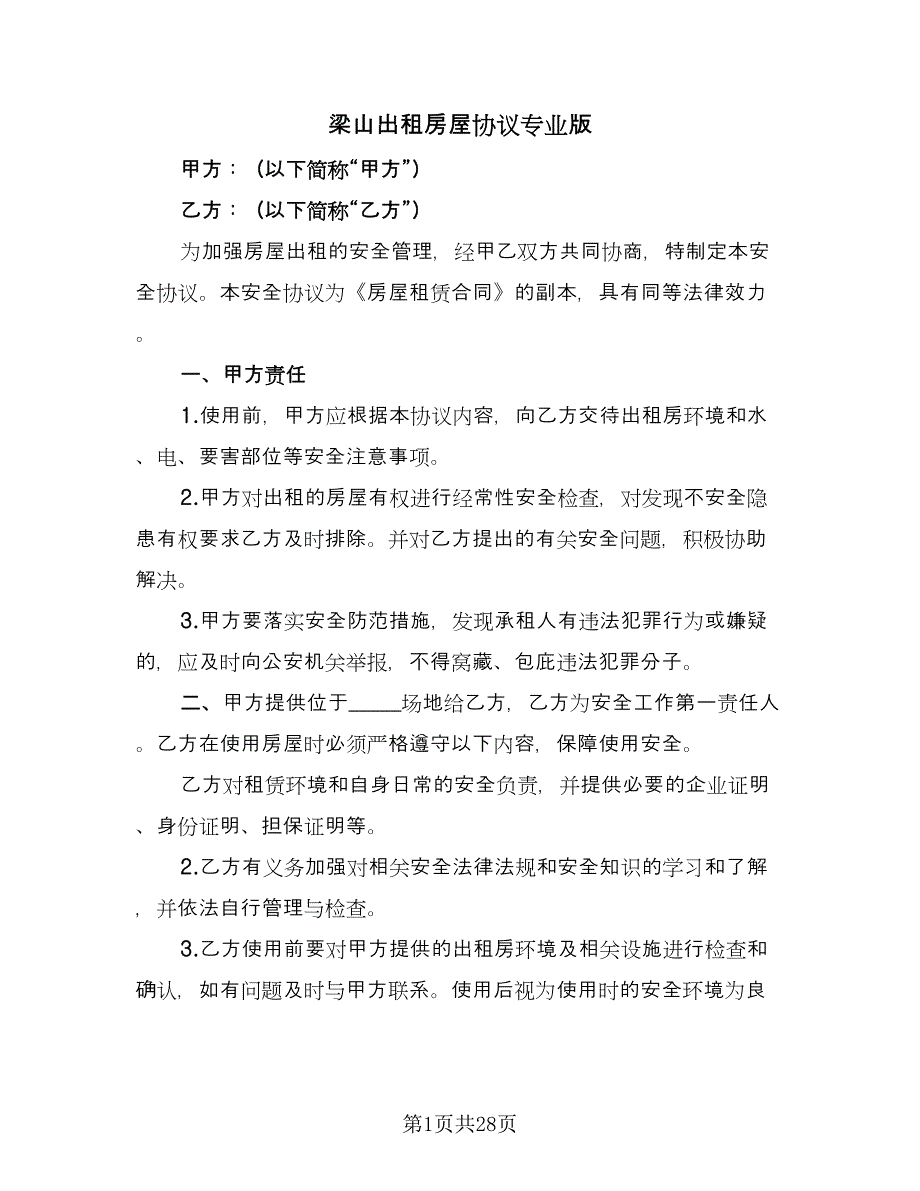 梁山出租房屋协议专业版（九篇）_第1页