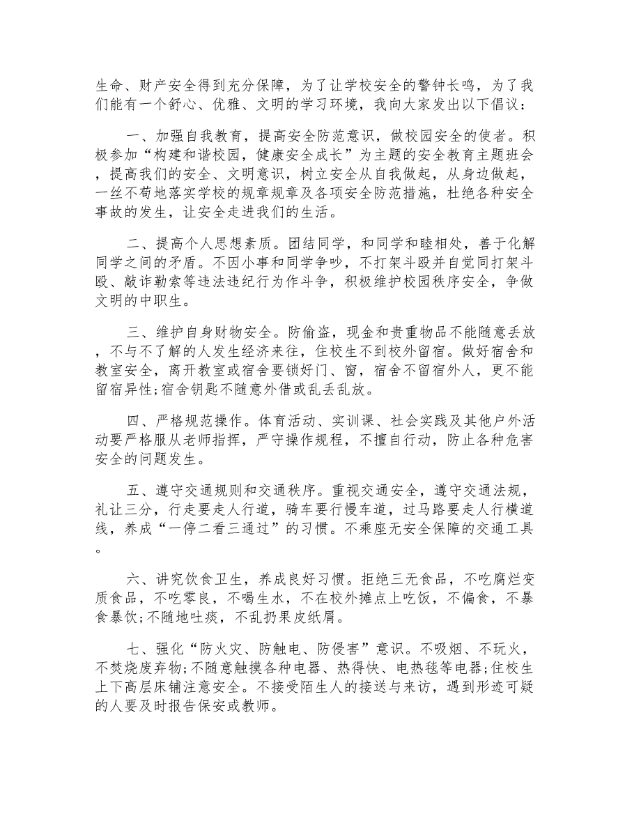 校园安全的建议书五篇精选范文_第3页