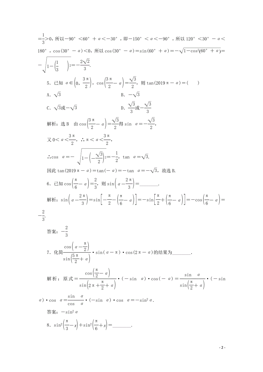 2019-2020学年新教材高中数学 课时跟踪检测（三十六）诱导公式五、六 新人教A版必修第一册_第2页