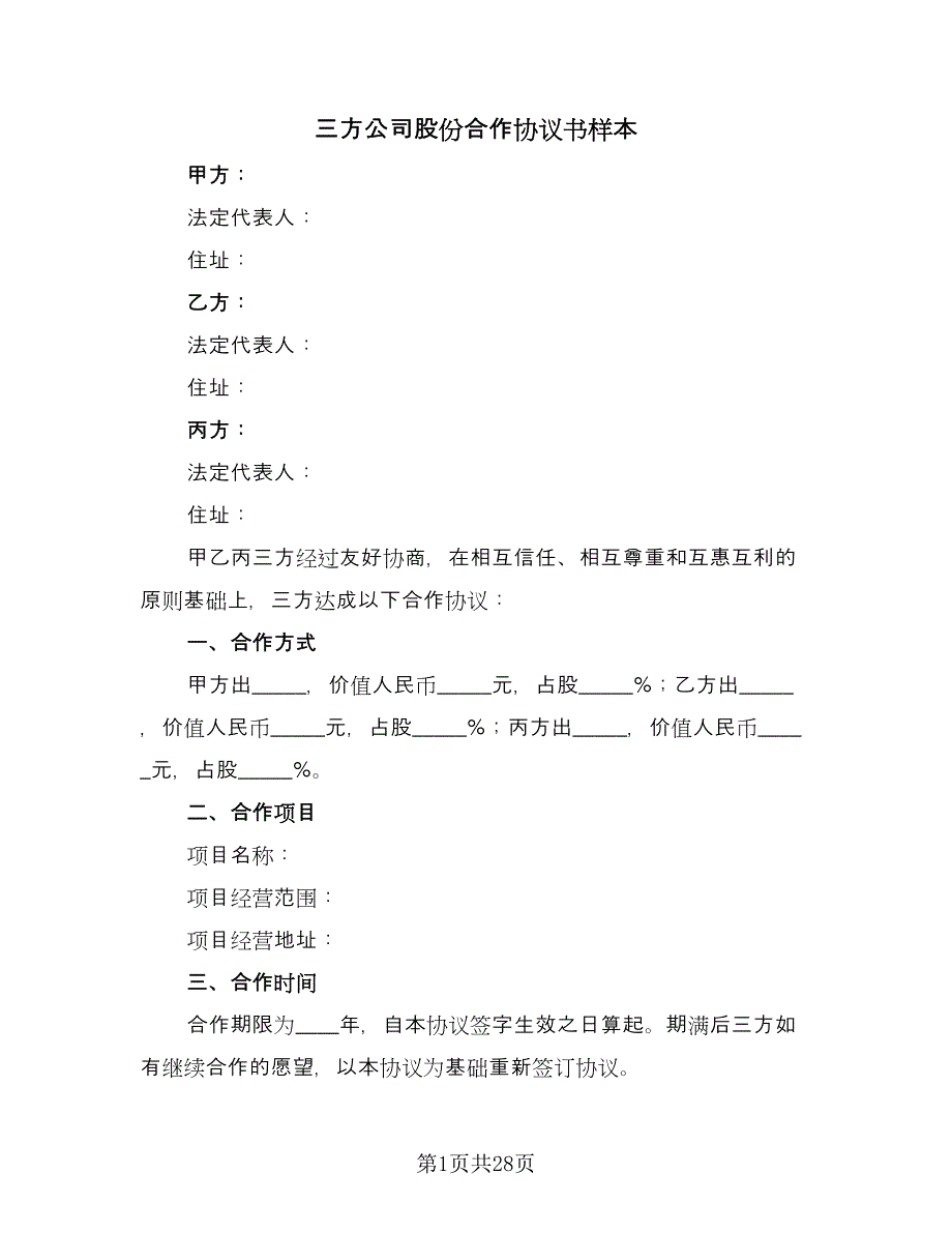 三方公司股份合作协议书样本（九篇）.doc_第1页