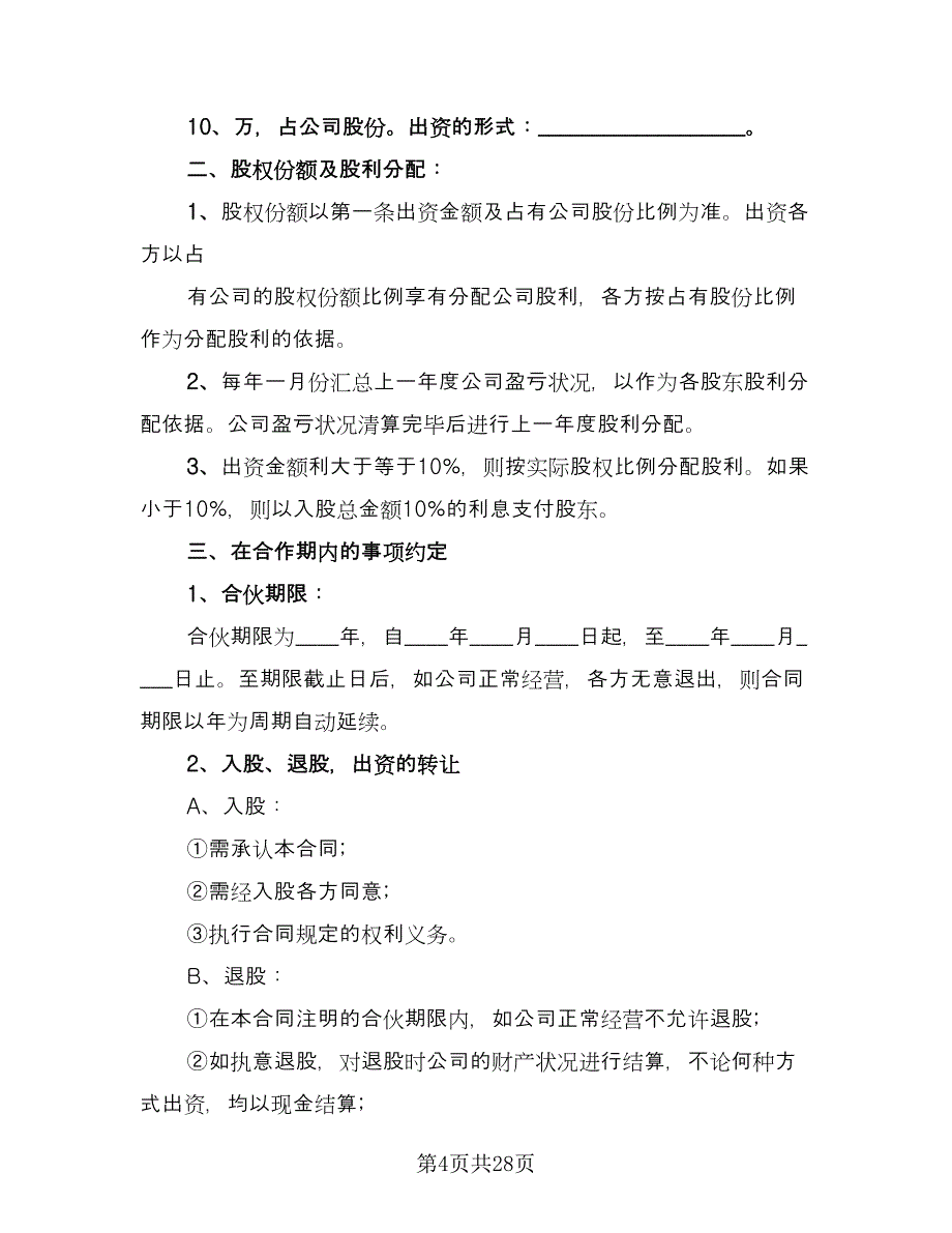 三方公司股份合作协议书样本（九篇）.doc_第4页