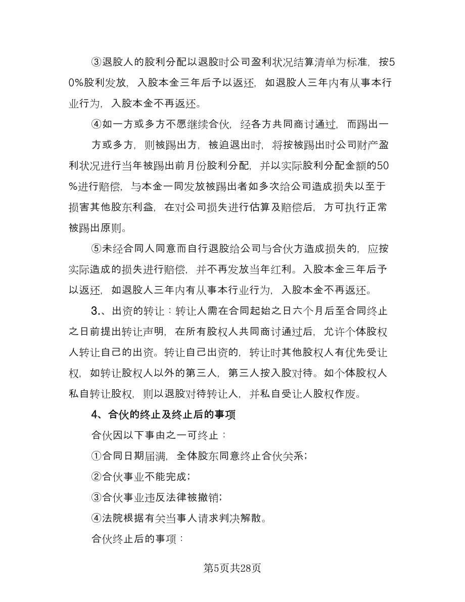 三方公司股份合作协议书样本（九篇）.doc_第5页