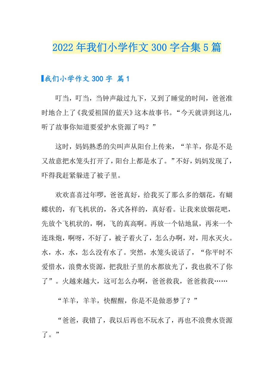 2022年我们小学作文300字合集5篇_第1页