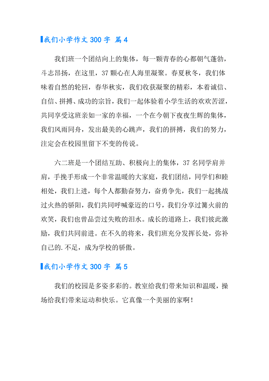 2022年我们小学作文300字合集5篇_第4页