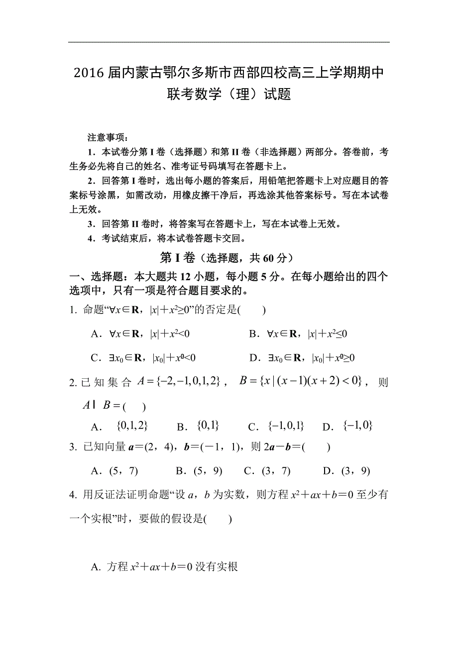 内蒙古鄂尔多斯市西部四校高三上学期期中联考数学理试题_第1页