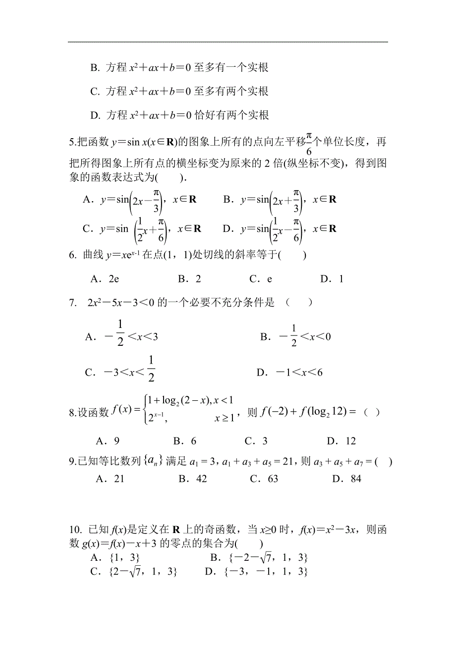 内蒙古鄂尔多斯市西部四校高三上学期期中联考数学理试题_第2页