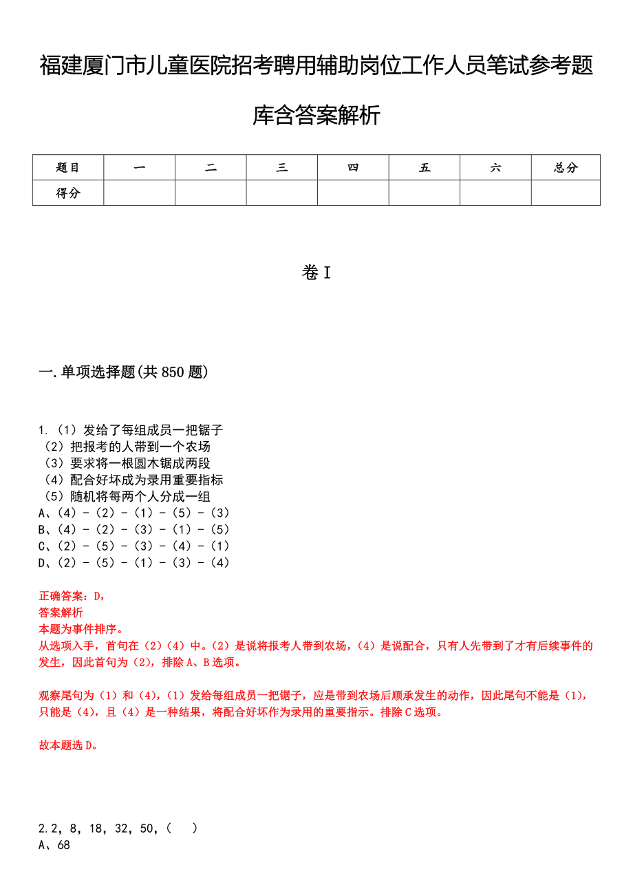 福建厦门市儿童医院招考聘用辅助岗位工作人员笔试参考题库含答案解析_第1页