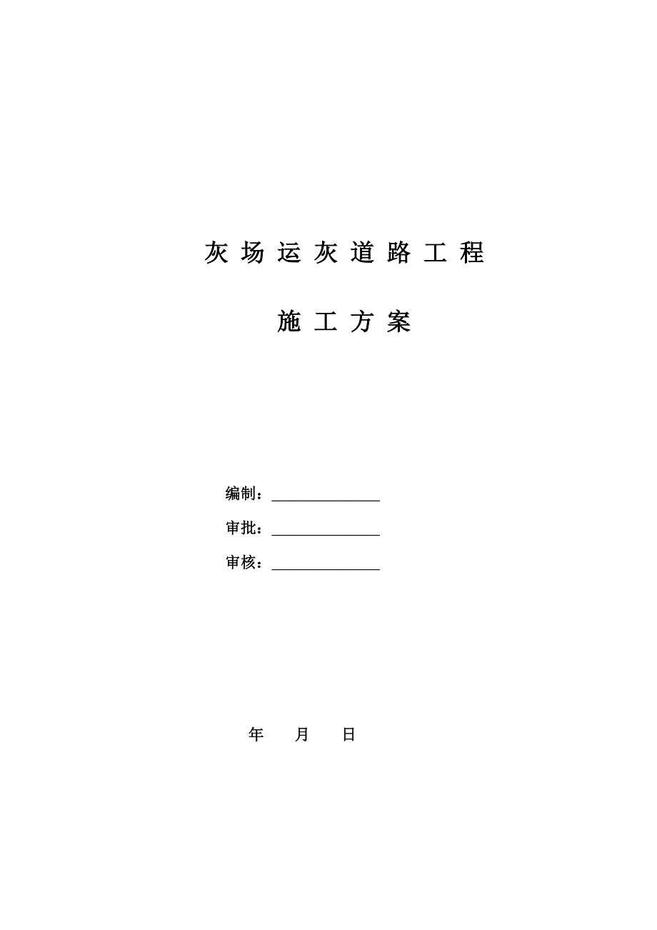 【建筑施工方案】运灰道路施工方案_第1页