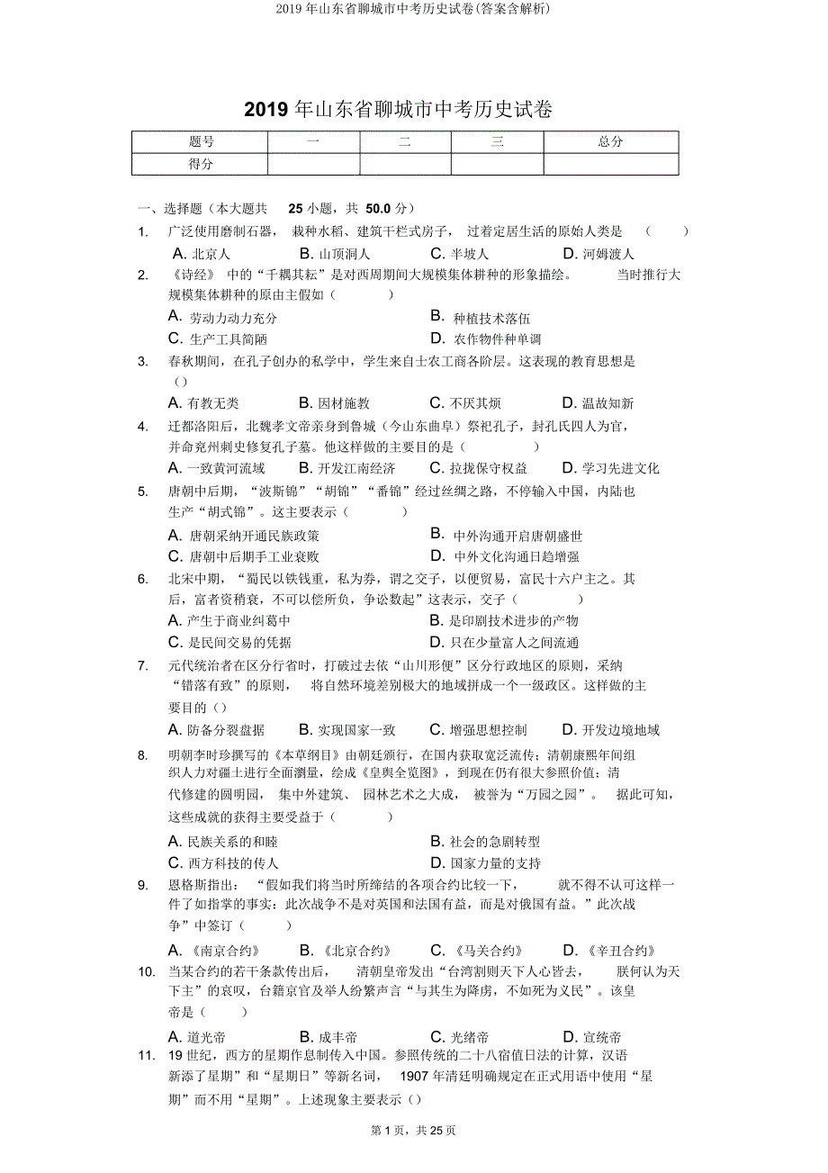 山东省聊城市中考历史试卷(含解析).doc_第1页