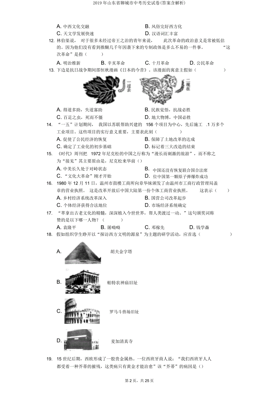 山东省聊城市中考历史试卷(含解析).doc_第2页