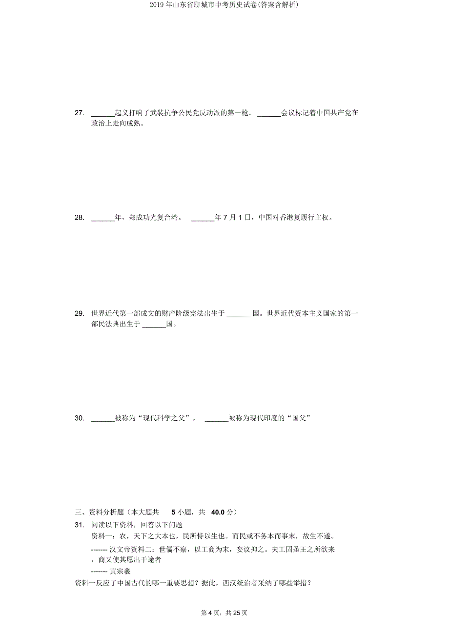 山东省聊城市中考历史试卷(含解析).doc_第4页
