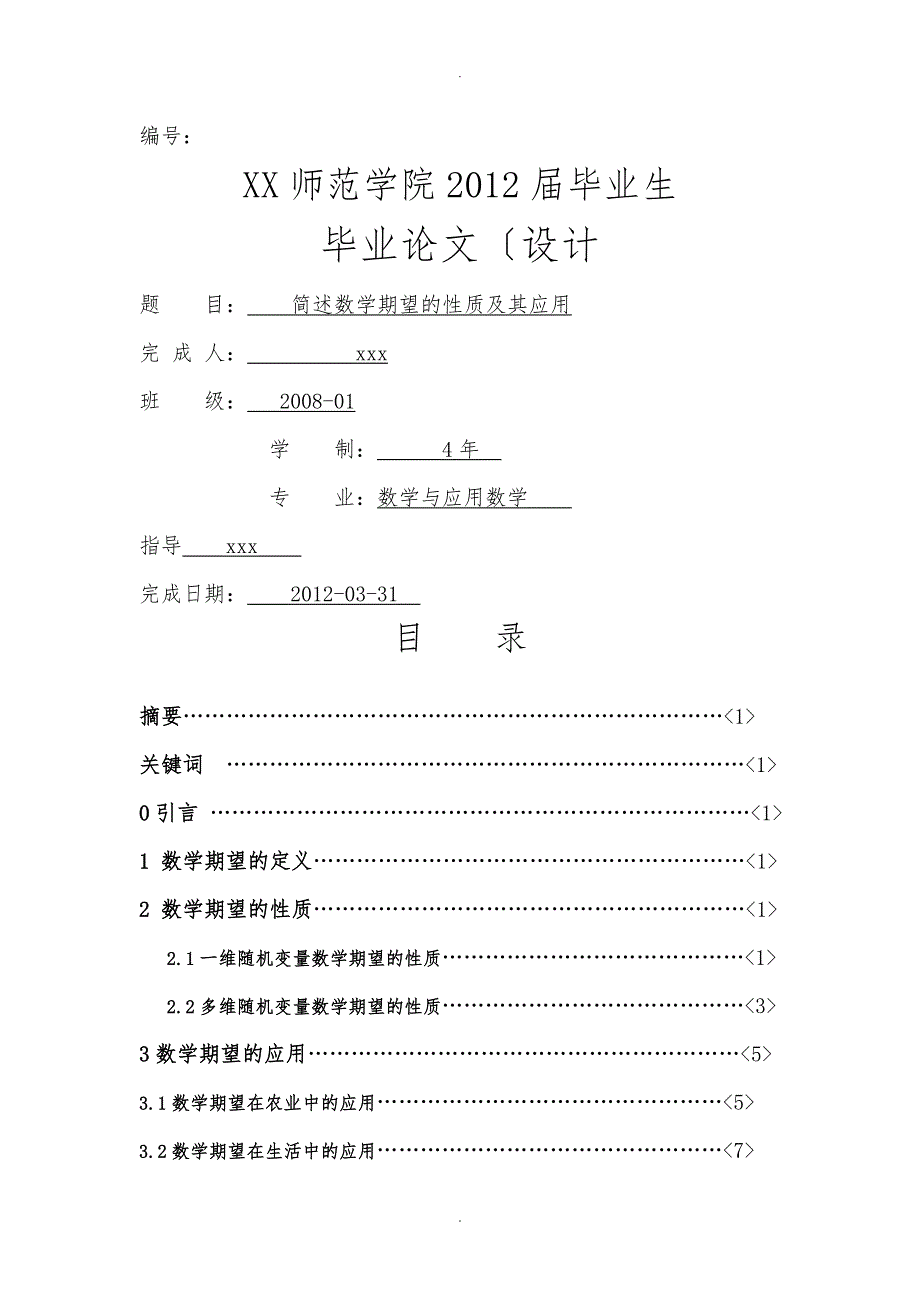 简述数学期望的性质和应用_第1页