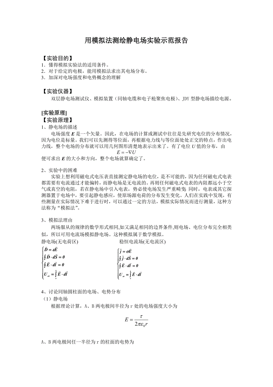 用模拟法测绘静电场实验示范报告_第1页