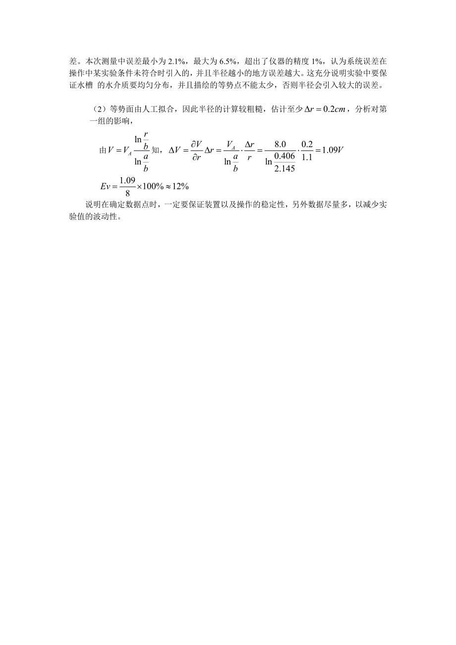 用模拟法测绘静电场实验示范报告_第5页