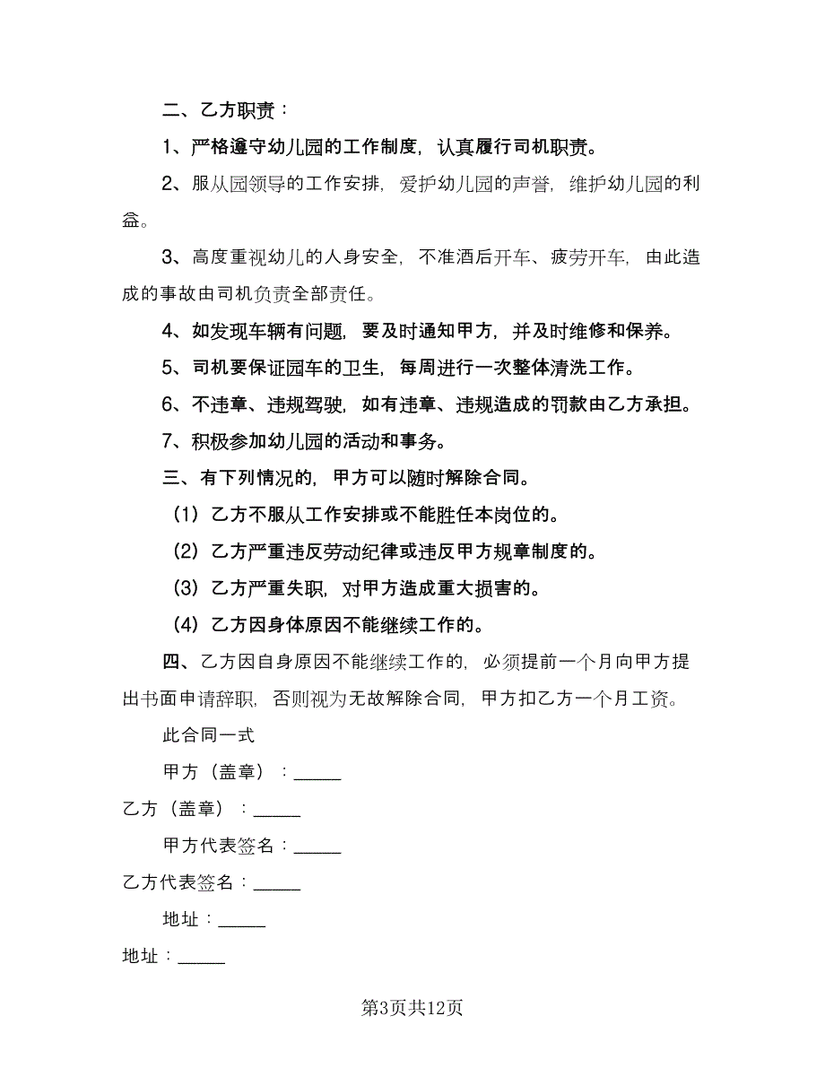 司机的劳动合同常用版（5篇）.doc_第3页