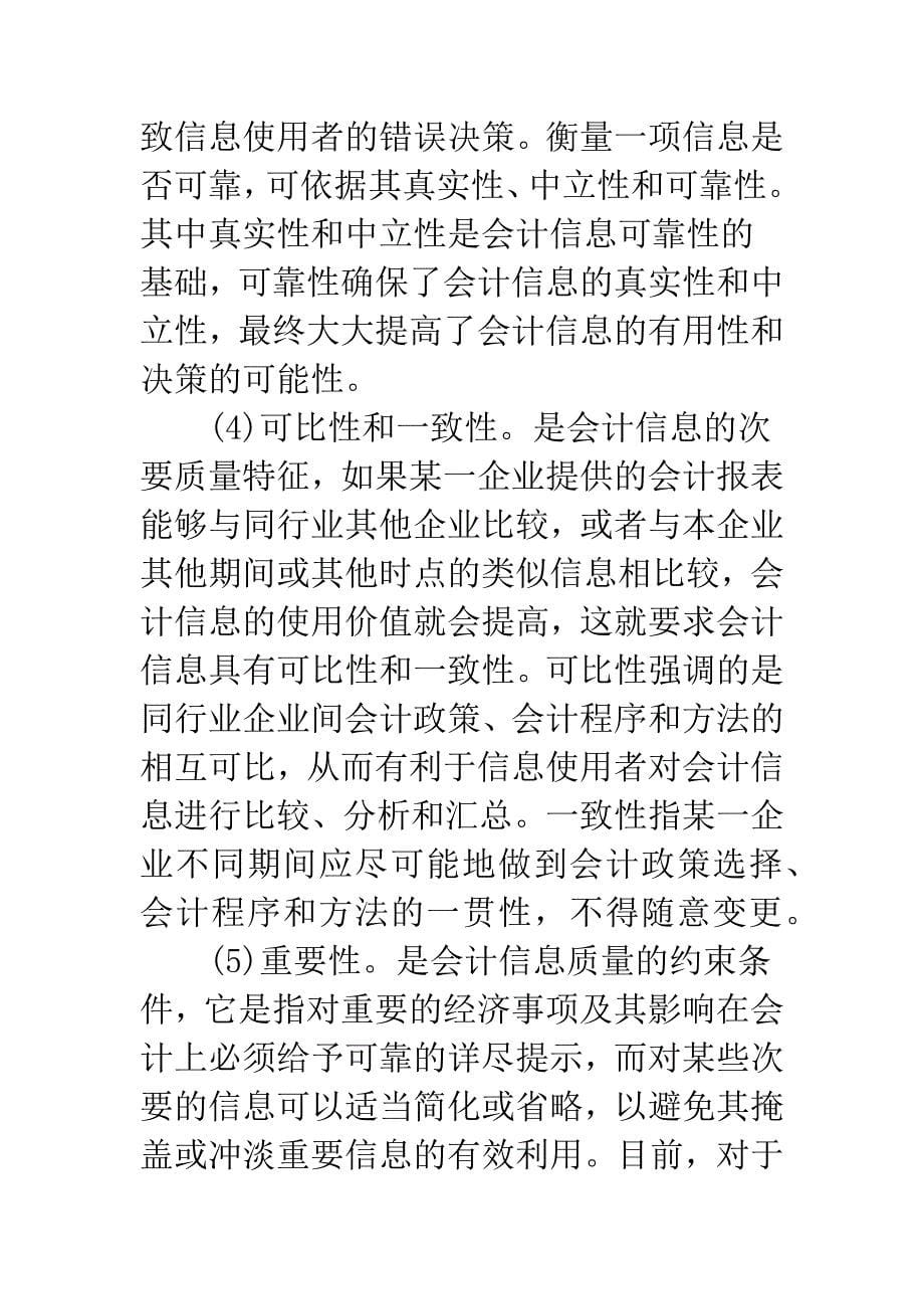 会计信息质量特征及其制约因素分析.docx_第5页