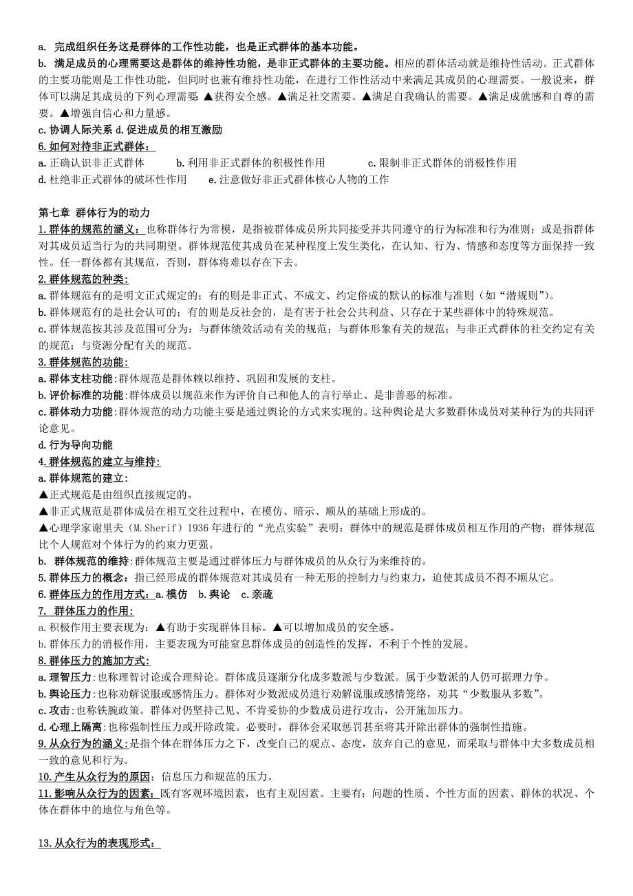 北京工商大学组织行为学曹正进期末考试重点_第5页