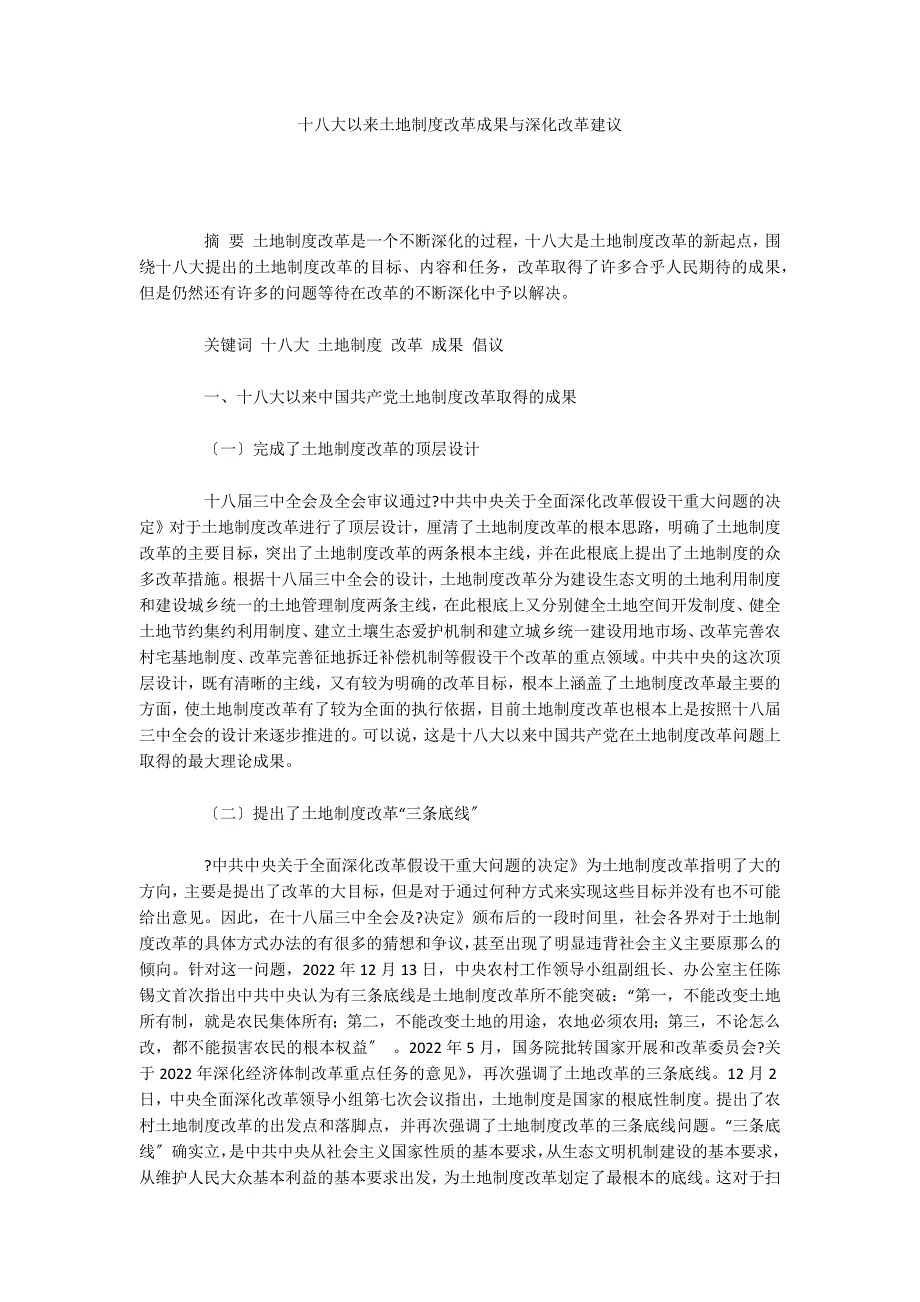 十八大以来土地制度改革成果与深化改革建议_第1页