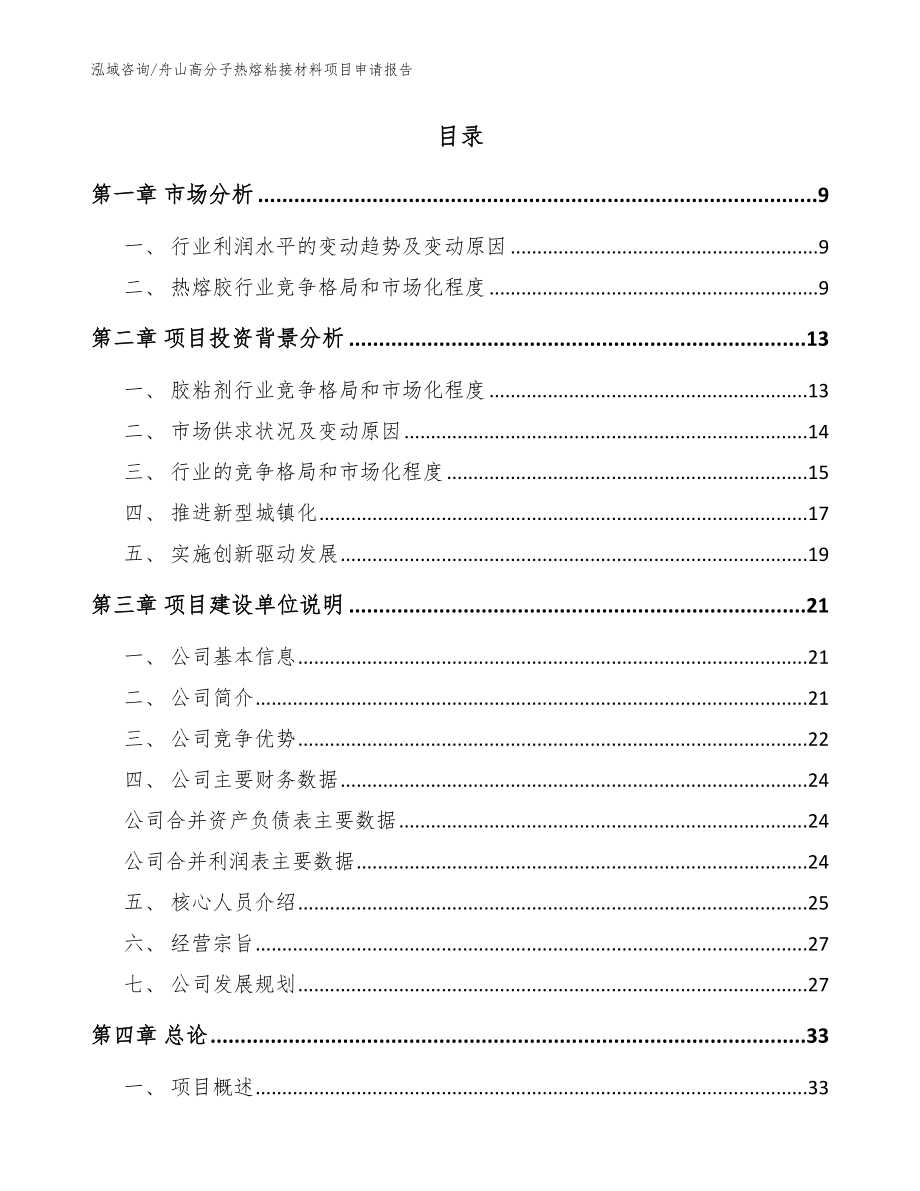 舟山高分子热熔粘接材料项目申请报告_第2页