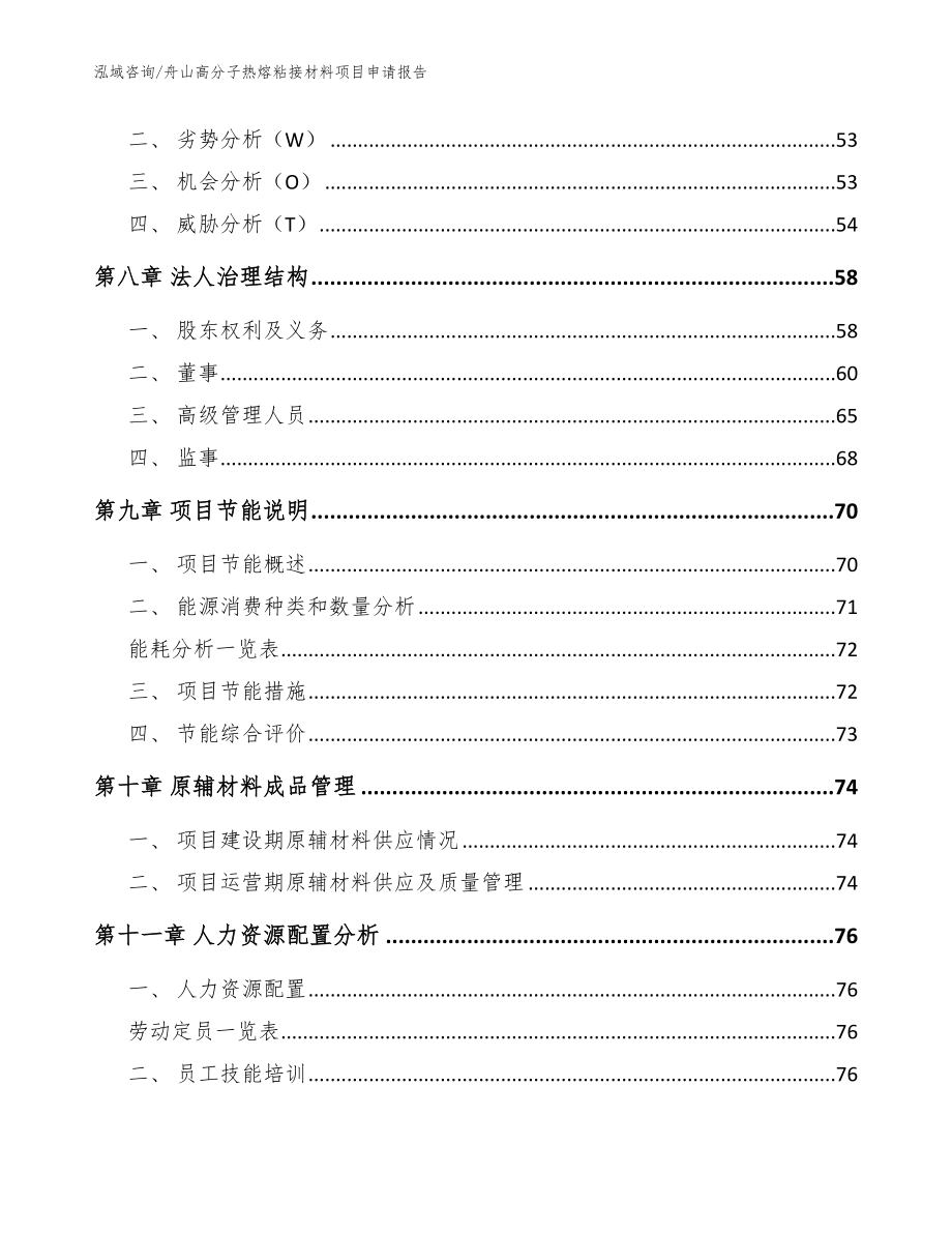 舟山高分子热熔粘接材料项目申请报告_第4页