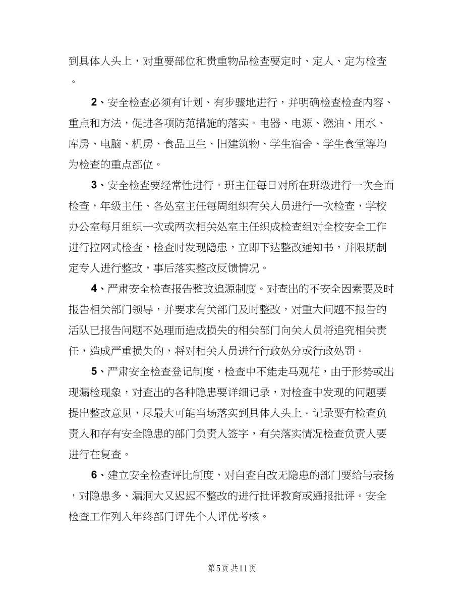 学校安全检查制度例文（六篇）.doc_第5页