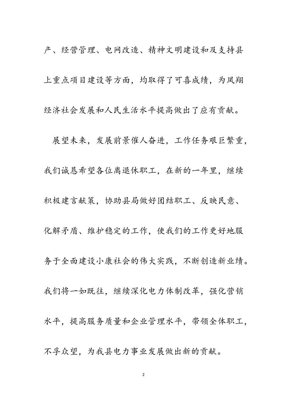 2023年电力企业退休职工慰问信.docx_第2页