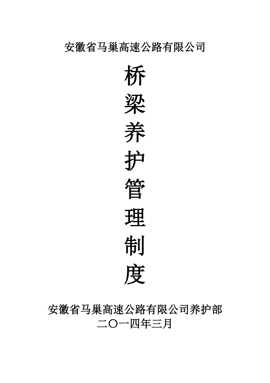 桥梁养护制度.doc_第1页