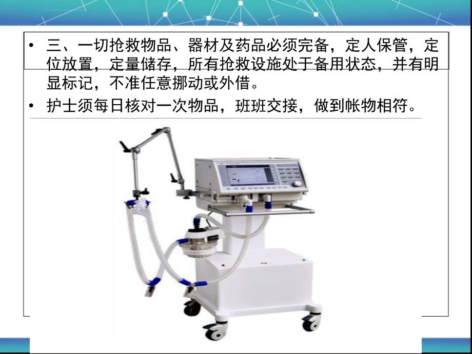 危重病人抢救制度ppt课件_第4页