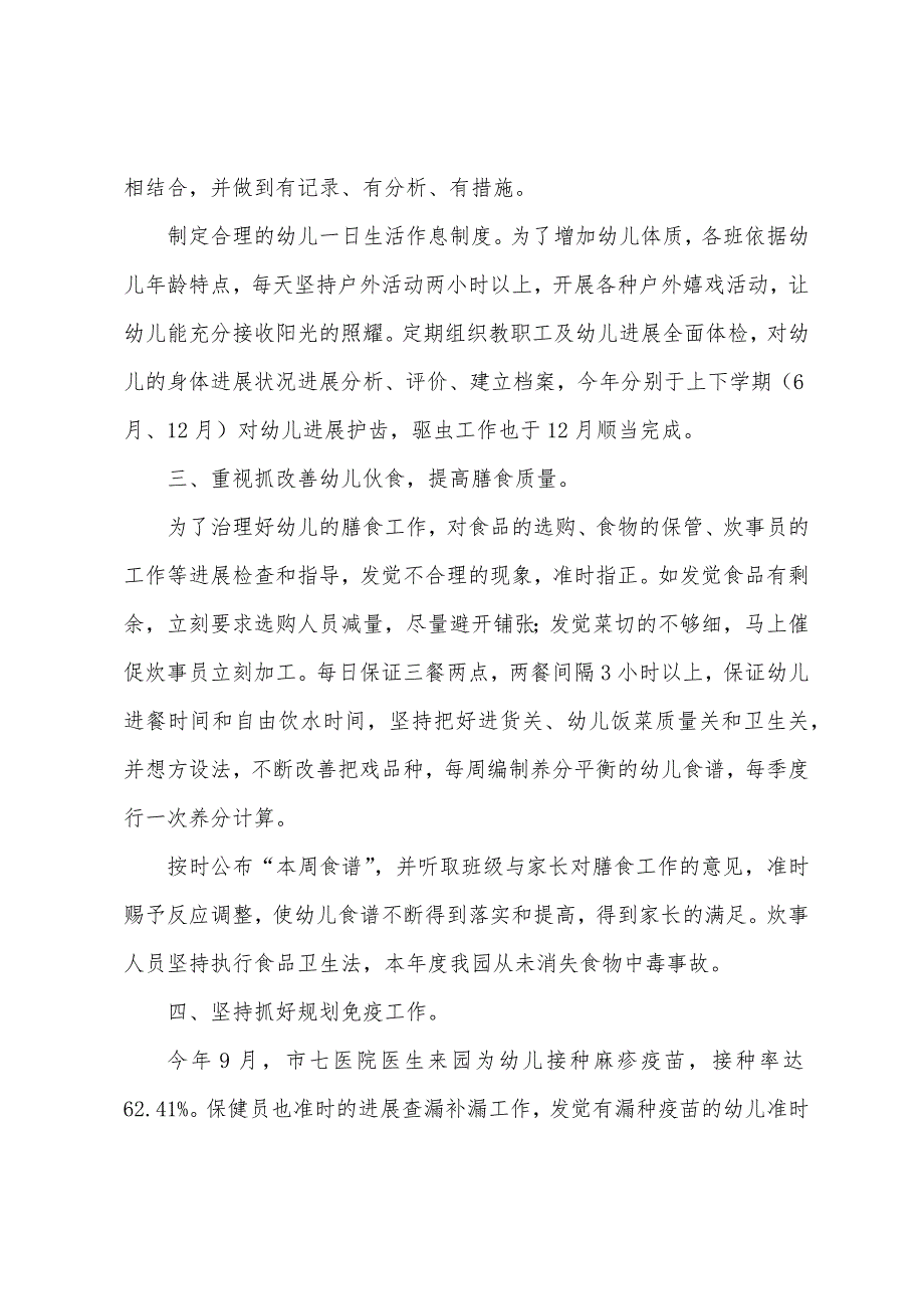 2023年下半年交幼卫生保健工作总结.docx_第2页