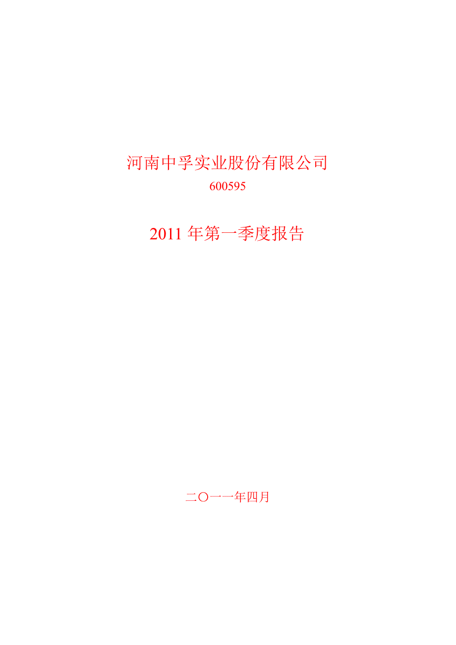 600595中孚实业第一季度季报_第1页