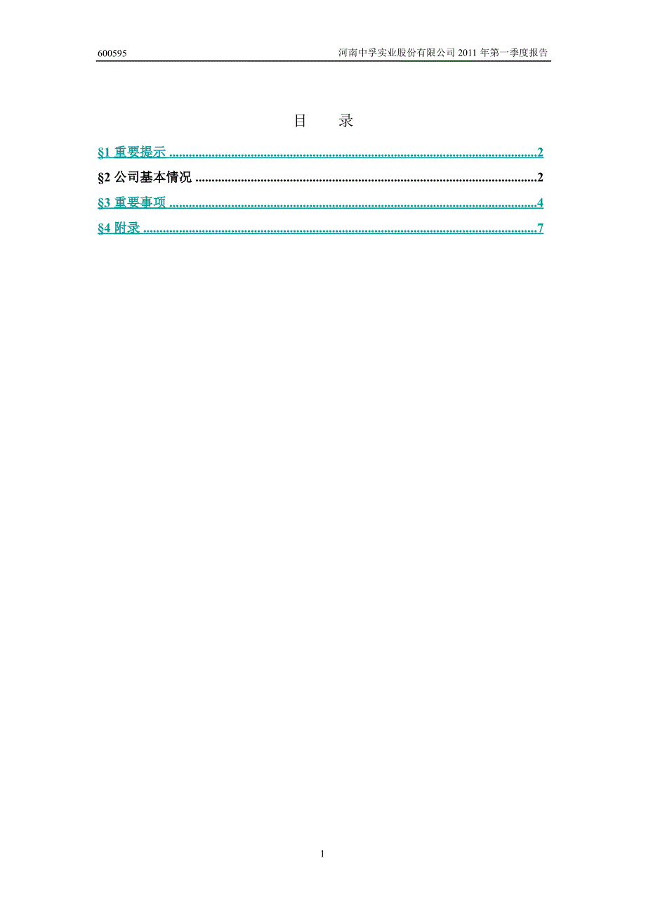 600595中孚实业第一季度季报_第2页