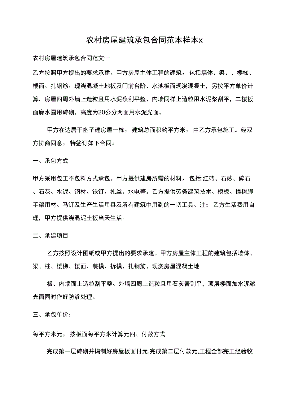 农村房屋建筑承包合同范本样本x_第1页