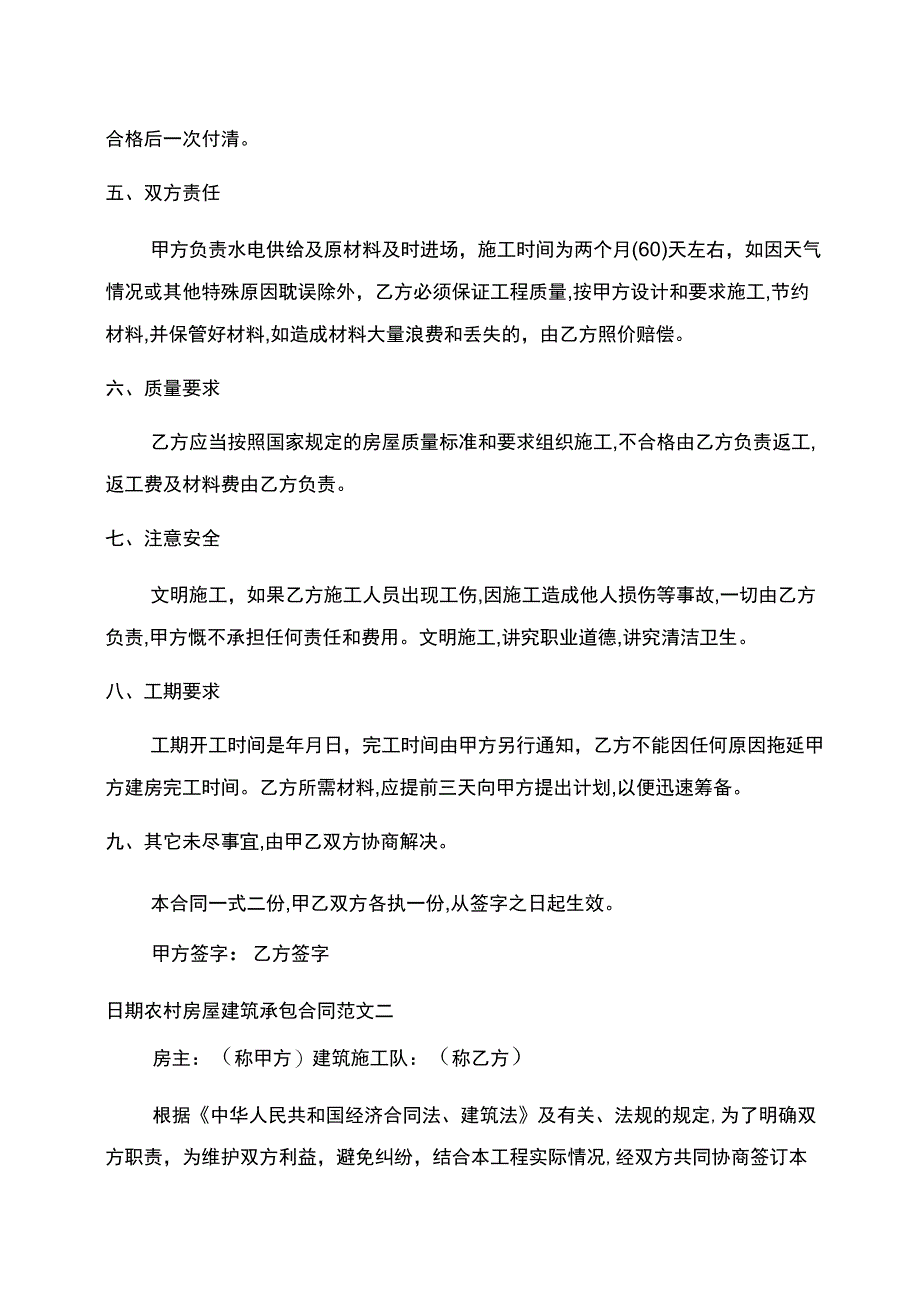 农村房屋建筑承包合同范本样本x_第2页