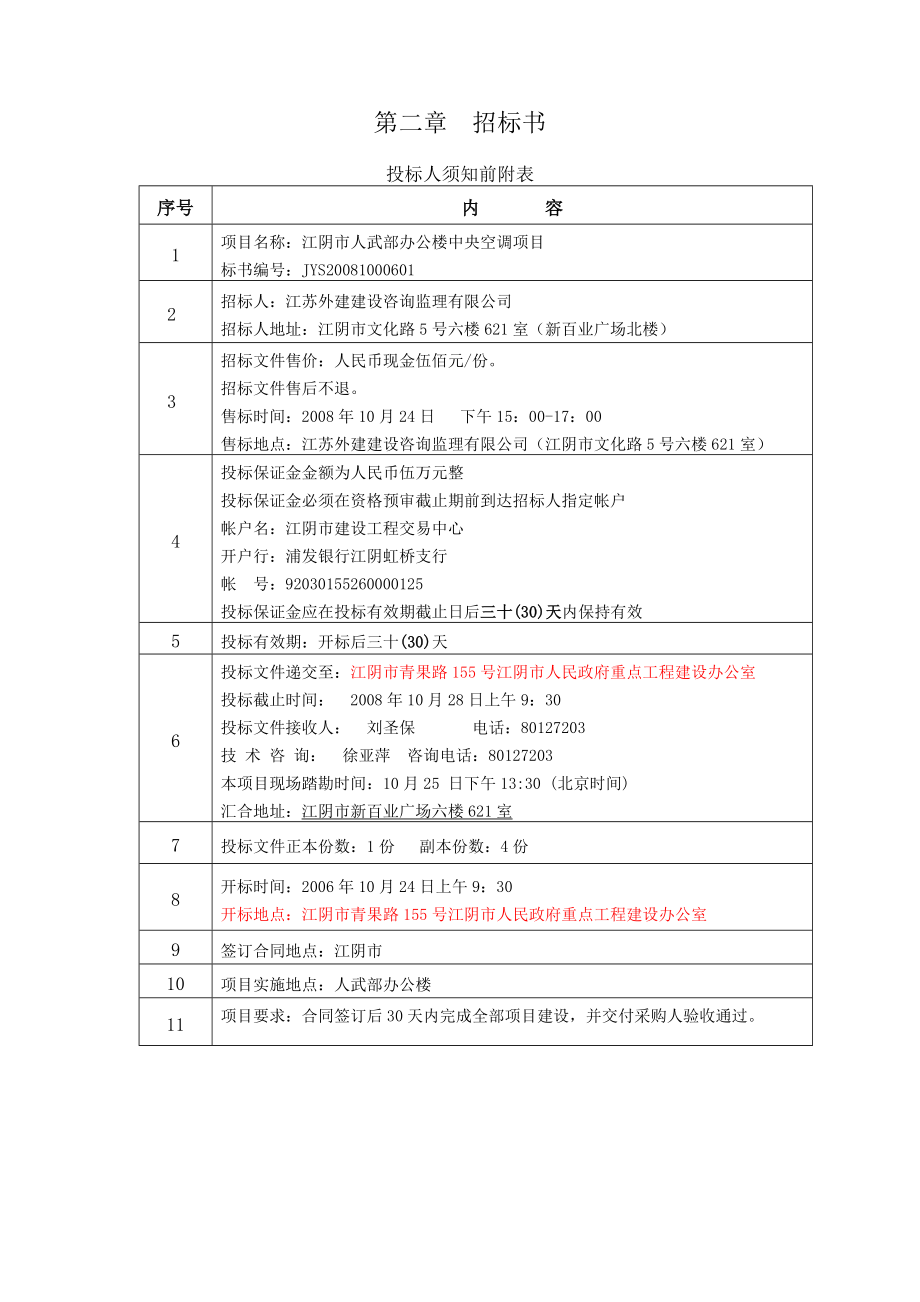 江阴人武部办公楼中央空调工程招标文件_第4页