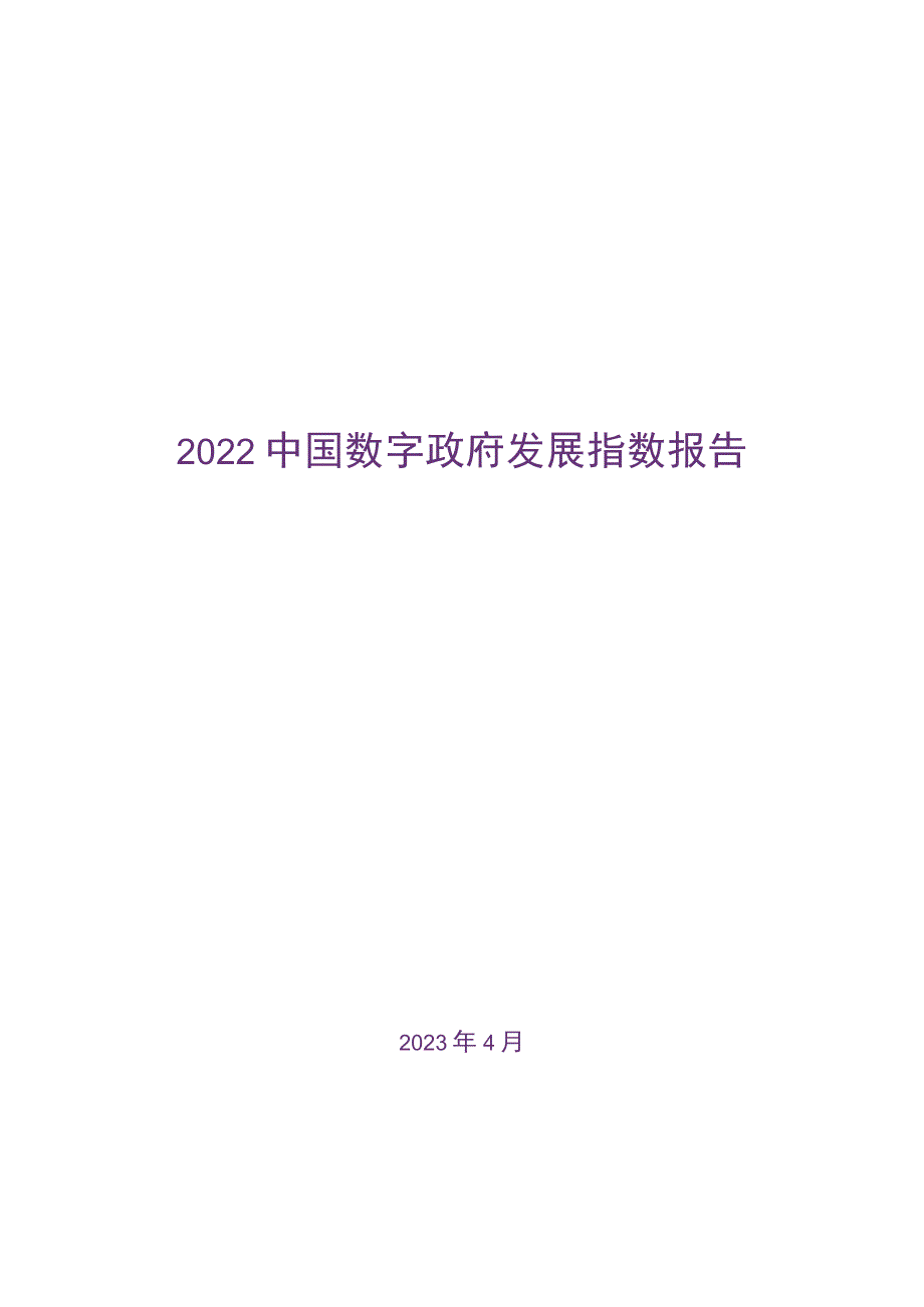 中国数字政府发展指数报告（2022年）_第1页