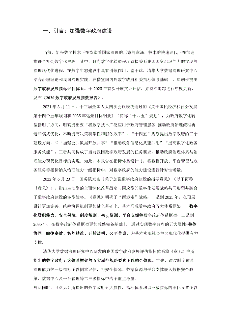 中国数字政府发展指数报告（2022年）_第4页