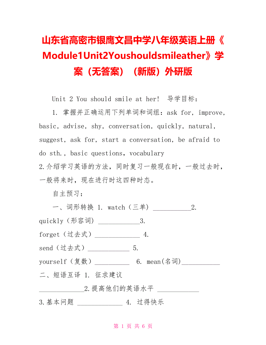 山东省高密市银鹰文昌中学八年级英语上册《Module1Unit2Youshouldsmileather》学案（无答案）（新版）外研版_第1页