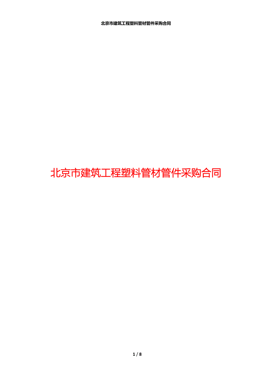 北京市建筑工程塑料管材管件采购合同_第1页