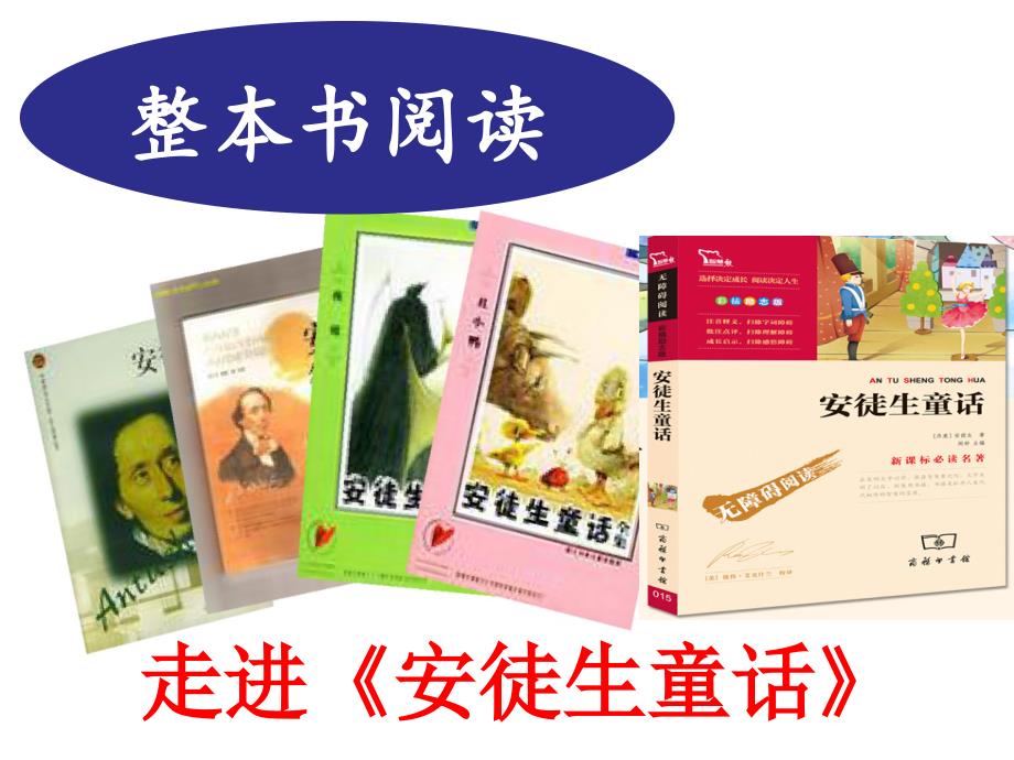 三年级上册语文课件快乐读书吧3部编版PPT36页_第1页