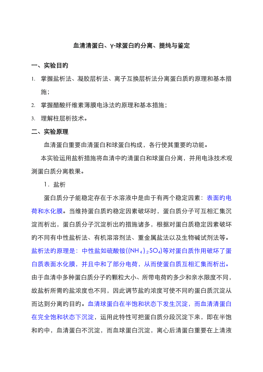 血清清蛋白、γ-球蛋白的分离、提纯与鉴定_第1页