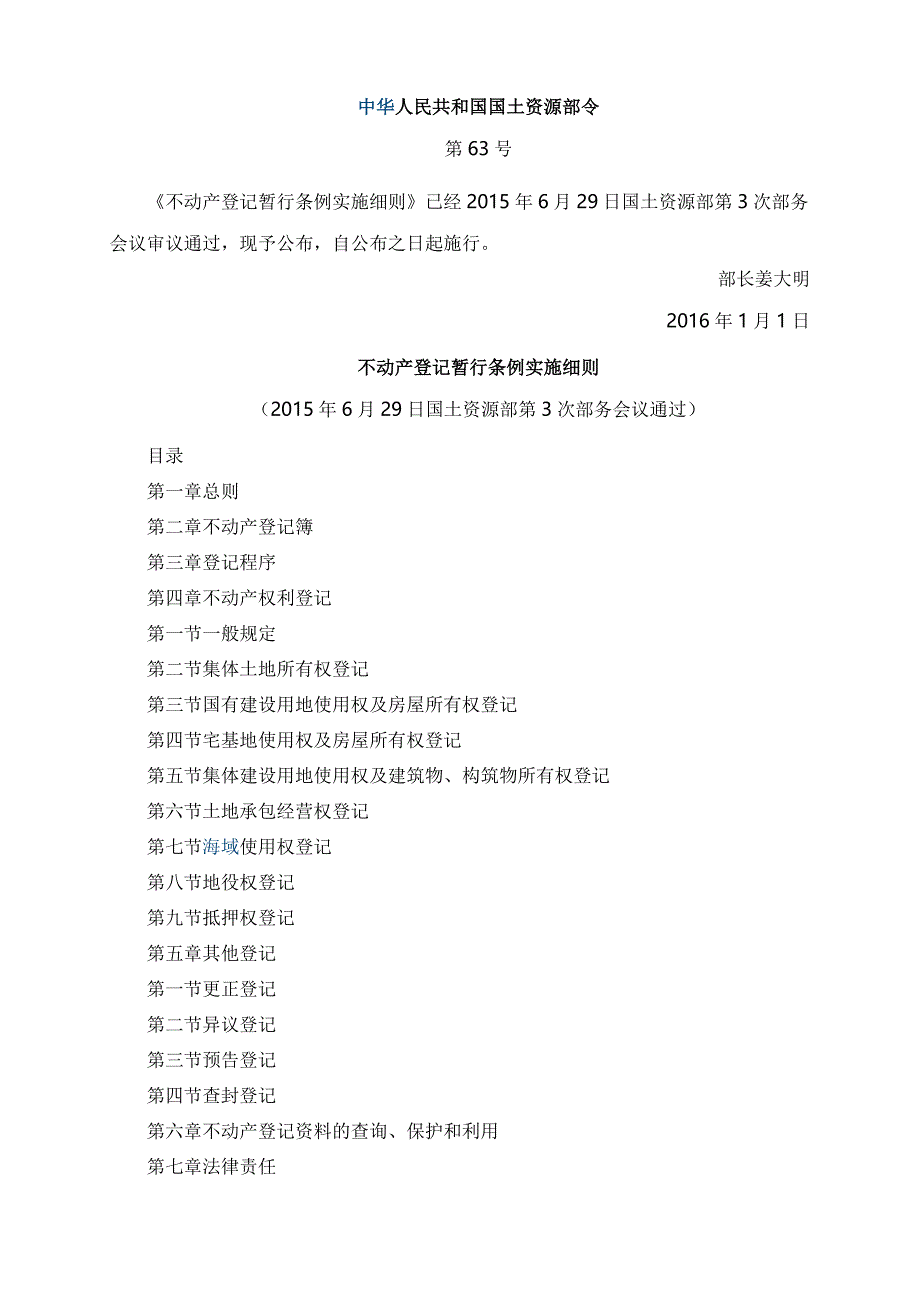 不动产登记暂行条例实施细则_第1页