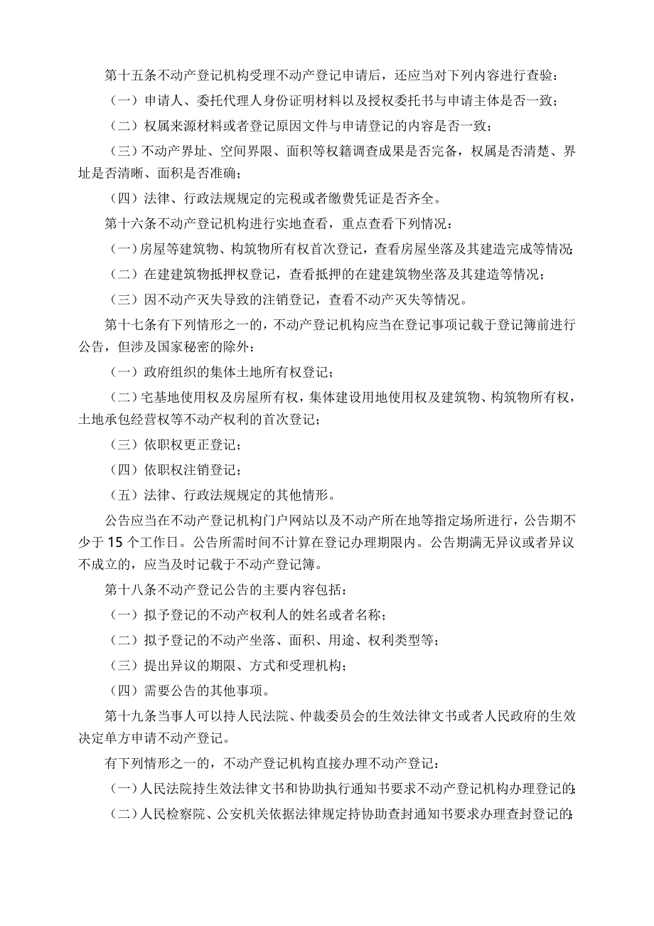 不动产登记暂行条例实施细则_第4页