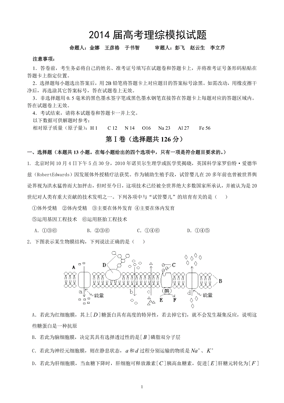 2014届高考理综模拟试题_第1页