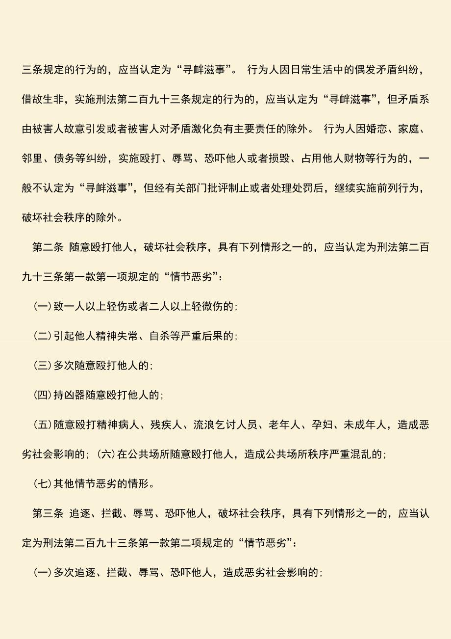 推荐下载：根据我国法律的规定如何处理寻衅滋事问题？.doc_第2页