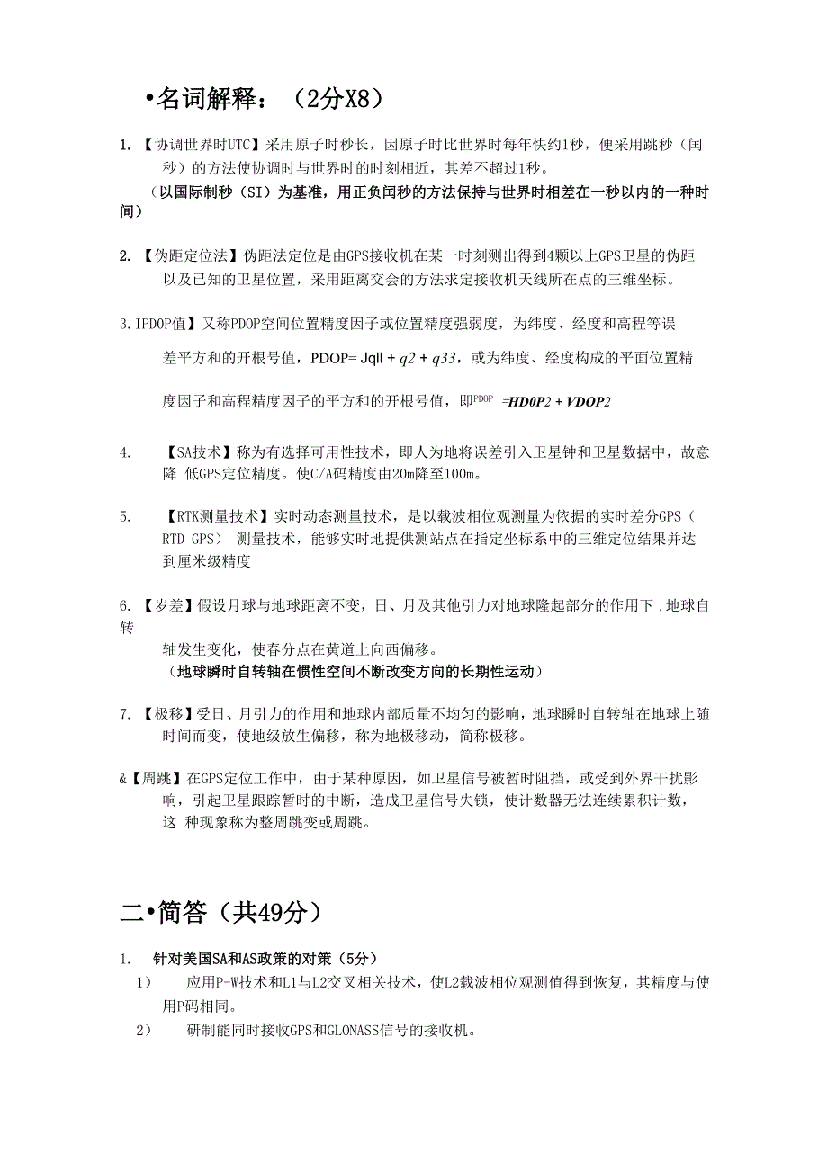 武汉大学 GPS测量原理及应用_第1页