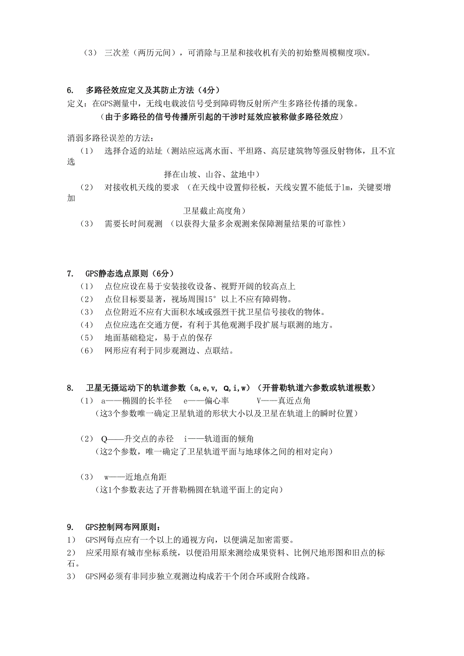 武汉大学 GPS测量原理及应用_第3页