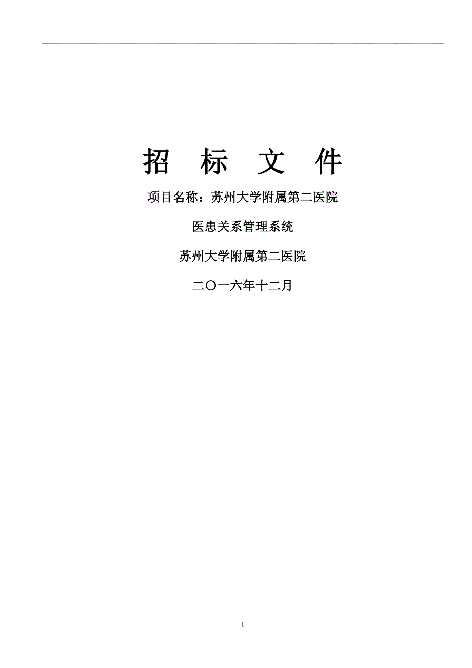 招标文件项目名称苏州大学附属第二医院医患关系管理系统苏州_第1页