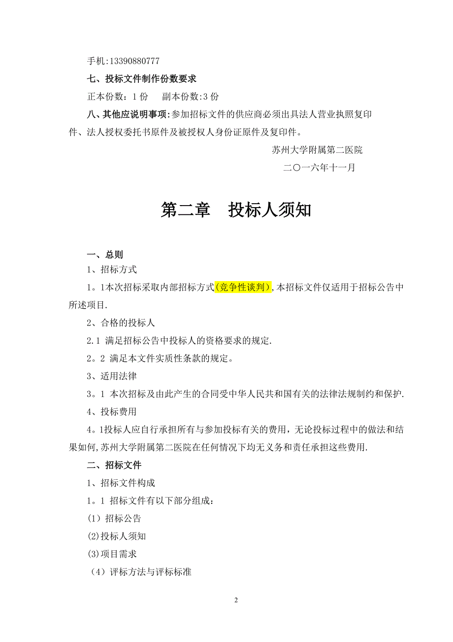 招标文件项目名称苏州大学附属第二医院医患关系管理系统苏州_第4页