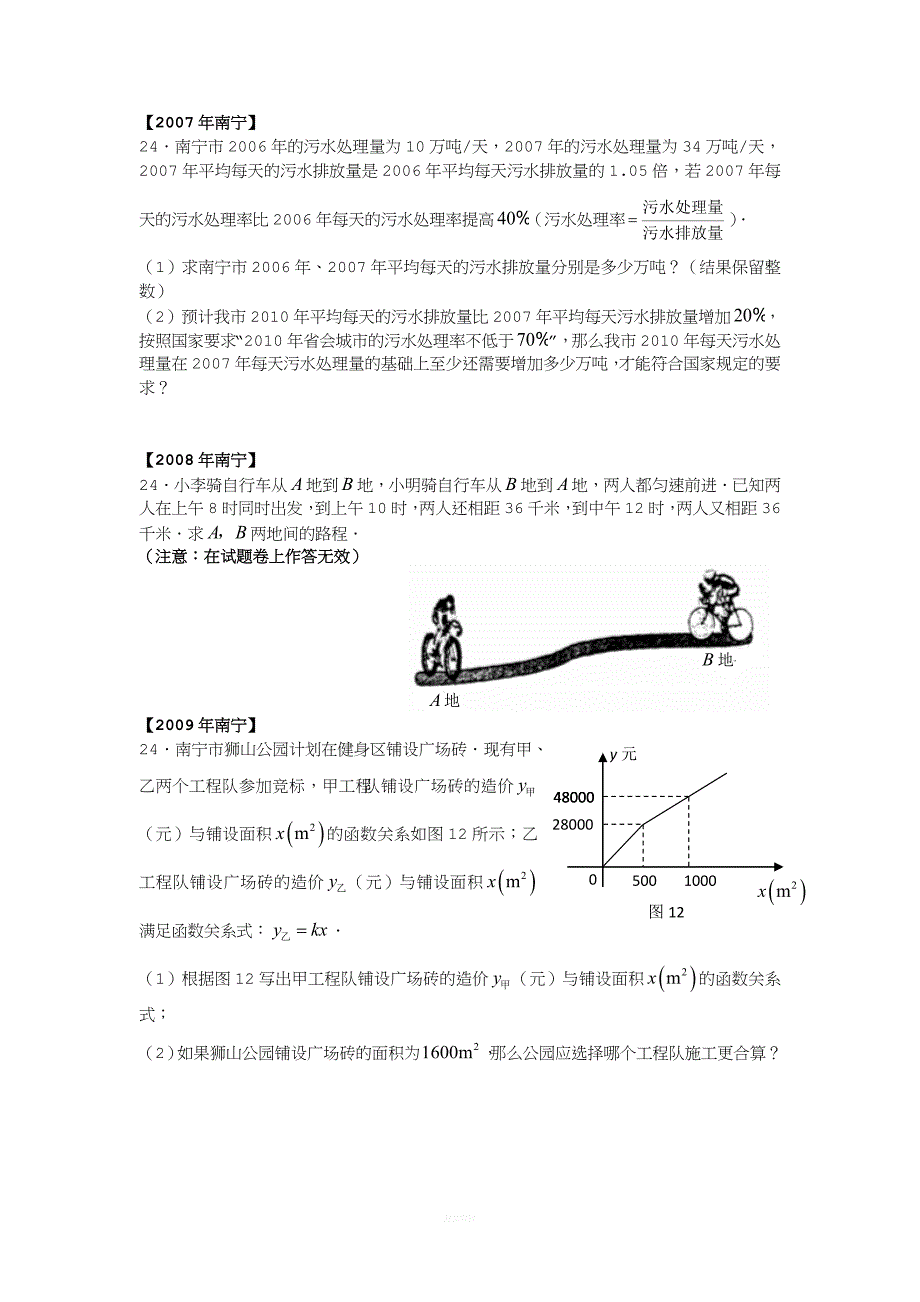 广西历年中考数学应用题(第24题类型).docx_第1页