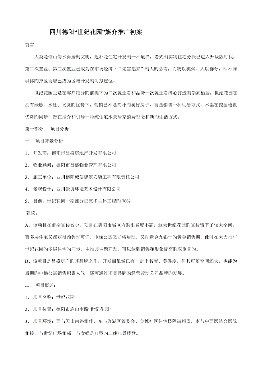 世纪花园专项项目推广专题方案_第1页